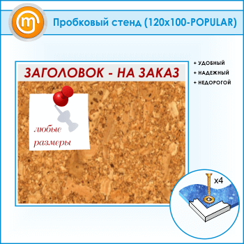 Пробковая доска с заголовком, 120х100 см (IN-06)